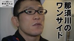 青木真也、天心vs堀口戦は「那須川のワンサイド」　その理由とは？