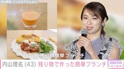 吉田栄作への愛妻弁当が話題・内山理名（43）、残り物で作った簡単ブランチを披露