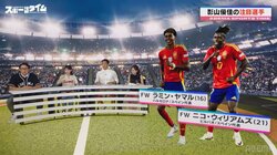 「EUROギャンギャン見てます！」影山優佳、注目選手はスペインの“神童”「新しいスペインを生み出している」