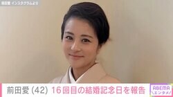 “家族ショットが話題” 中村勘九郎（43）の妻・前田愛（42）、16回目の結婚記念日を報告「お幸せそうでなによりです」と反響