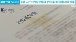 来春入社の内定式開催 内定率は8割超の高水準