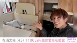 杉浦太陽、1100万円超のキャンピングカーを披露「綺麗にメンテナンスしてもらった」