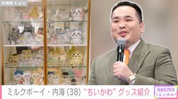 ミルクボーイ・内海崇、“ちいかわ”グッズあふれる自宅を公開 「ガチ過ぎて好感度しかない」「原画展みたいでステキ」とファン絶賛