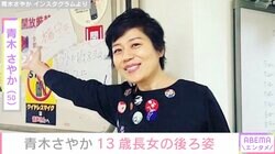 青木さやか、“似ていないけれど仲はいい”13歳長女の後ろ姿を公開し「大人っぽくてステキ」「一軍感がすごい」と反響