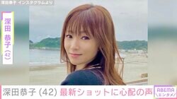 深田恭子（42）、約7カ月ぶりインスタ投稿 最新ショットに心配の声「ちょっと痩せたかな？」「無理しないでね！」