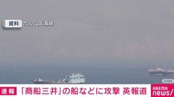 「商船三井」の船などに攻撃 英報道