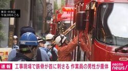 工事現場で鉄骨が首に刺さる 作業員の男性が重体