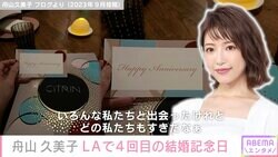 舟山久美子、LAで4回目の結婚記念日「Thank you my darling」