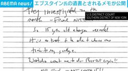 エプスタイン氏の遺書とされるメモが公開