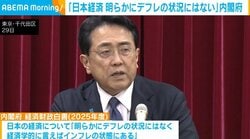 「日本経済 明らかにデフレの状況にはない」内閣府
