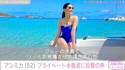 アンミカ（52）海外旅行中のプライべート水着姿が話題に「奇跡のアラフィフ」「同じ人間とは思えない」