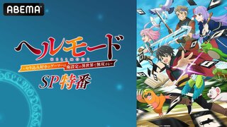 【ABEMA】“ハードモード”異世界冒険譚『ヘルモード』の特番が放送決定…田村睦心、飯塚麻結、千本木彩花が“オリジナル召喚獣”を発表