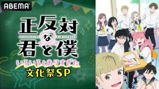 【ABEMA】話題沸騰の青春ラブコメディ『正反対な君と僕』キャスト出演特番を独占無料放送…鈴代紗弓、坂田将吾ら豪華キャスト陣＆PAS TASTAが出演