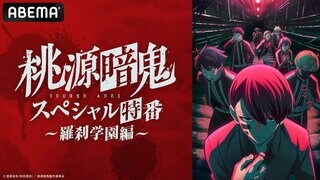 【ABEMA】夏アニメ『桃源暗鬼』のキャスト出演特番を独占無料放送 浦和希、三浦魁、愛美が“新世代ダークヒーロー鬼譚”を語る