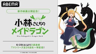【ABEMA】大人気“ドラゴン”コメディ『小林さんちのメイドラゴン』 TVシリーズ全26話を6月28日より無料一挙放送