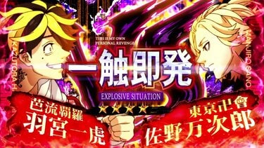 パチスロ『東リベ』のスペック・打ち方【スマスロ東京リベンジャーズ