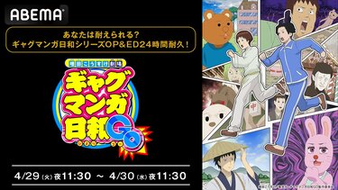 ギャグマンガ日和』歴代OP＆EDテーマの“24時間耐久放送”が決定！GWに