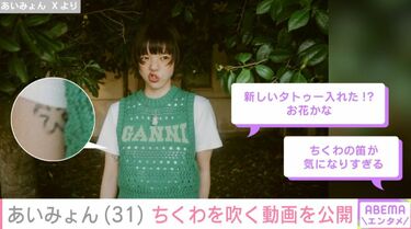 写真・画像】タトゥーが見える写真が話題 あいみょん（31）、ちくわを 