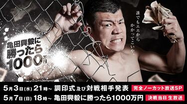 亀田興毅に勝ったら1000万円』 GW最終日の熱い戦いに豪華ゲスト登場