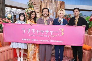 【ABEMA】ABEMAオリジナル『ラブキャッチャージャパン3』を無料放送開始…スタジオMCに見取り図・盛山晋太郎とリリー、木村昴、高橋メアリージュン、なえなのが就任