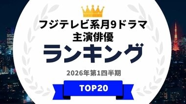 2020年以降のフジテレビ系月9ドラマで主演した俳優ランキングを発表…綾瀬はるかや北川景子らがランクイン【タレントパワーランキング】