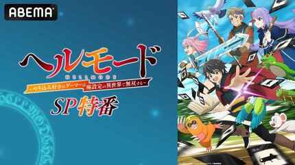 ABEMA】“ハードモード”異世界冒険譚『ヘルモード』の特番が放送決定