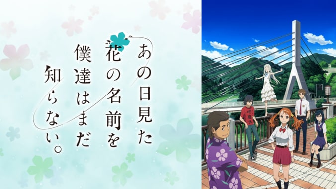 あの日見た花の名前を僕達はまだ知らない。