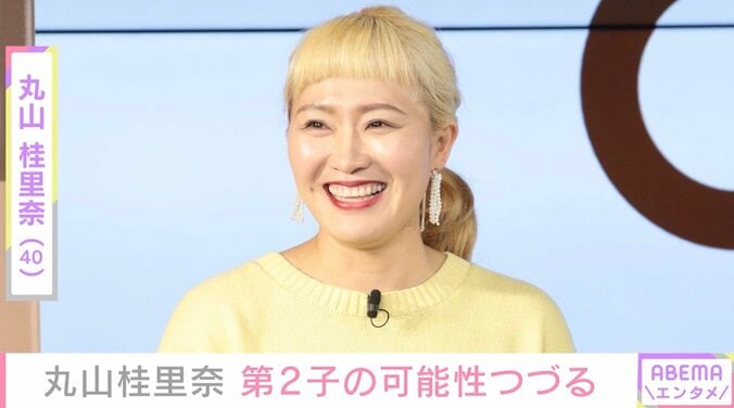 丸山桂里奈、第2子の可能性についてコメント「2人の気持ちがまた重なったら妊活頑張りたい」 1枚目