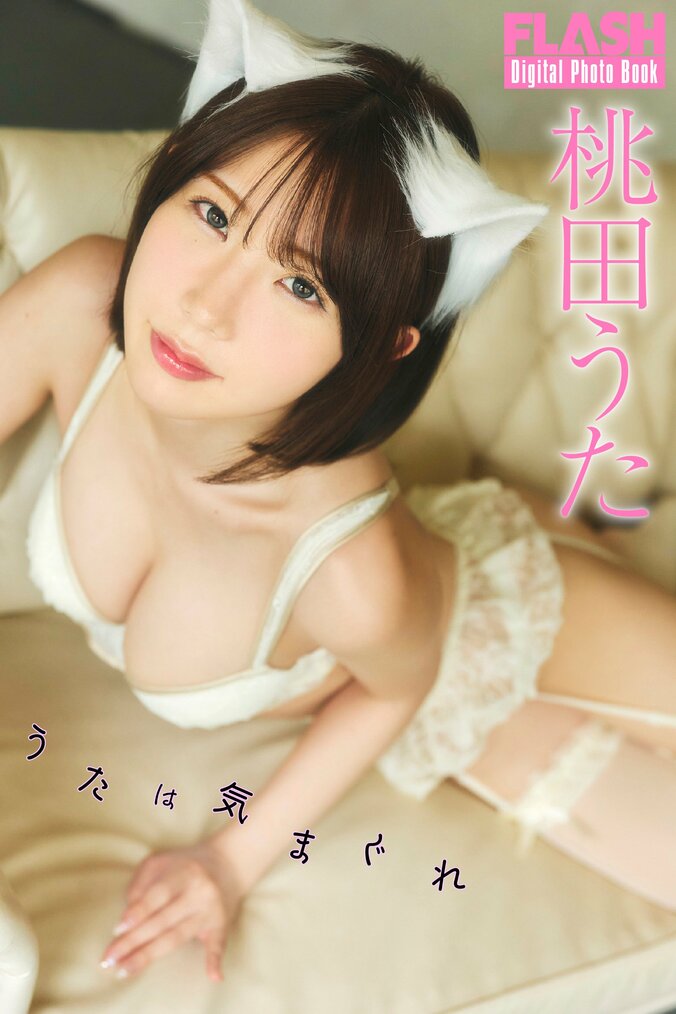 桃田うた（C）光文社／週刊FLASH　写真◎高橋慶佑