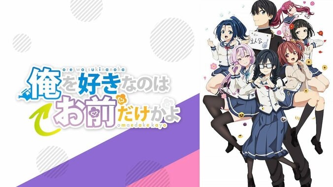 アニメ「俺好き」第2話、OP＆ED映像が初解禁　斉藤朱夏も絶賛「可愛かったぁぁ」 1枚目