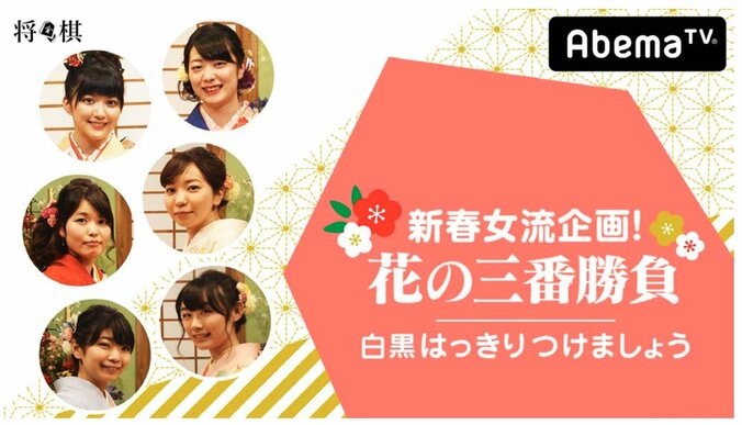 AbemaTVオリジナル将棋番組　2018年新春女流企画「花の三番勝負　白黒はっきりつけましょう」1月1日から3夜連続放送決定 1枚目