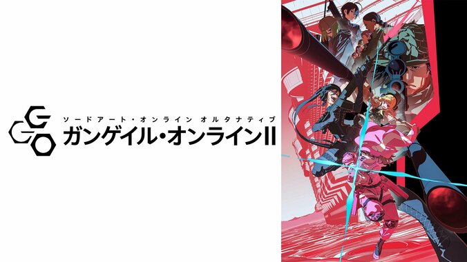 【写真・画像】アニメ『SAOオルタナティブ ガンゲイル・オンラインII』10月4日からABEMAで地上波同時・単独最速配信が決定　2枚目