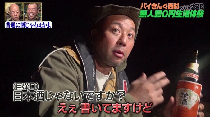 バイきんぐ西村が無人島0円生活で掟破りの飲酒？ 相方・小峠英二「残念ながらこのチャレンジは失敗」 2枚目