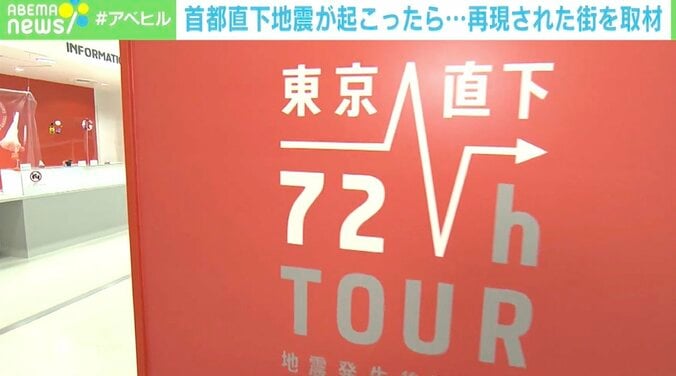 「もし首都直下地震が起こったら…」生き残れるか？ 再現された“街”を取材 3枚目