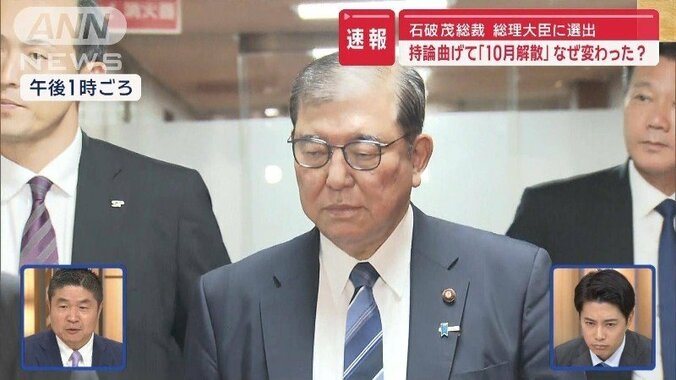 石破総裁、総理大臣に選出　持論曲げ「10月解散」　なぜ変わった？現実とのギャップか 1枚目