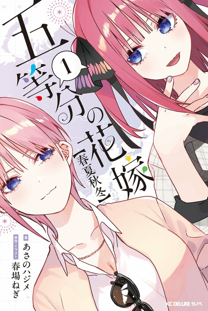小説『五等分の花嫁　春夏秋冬（１）』書影