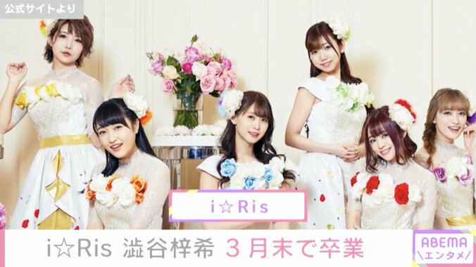 i☆Ris・澁谷梓希が卒業「人生をかけた大きな目標に挑戦をするため」 メンバー変更は12年の結成以来初 2枚目