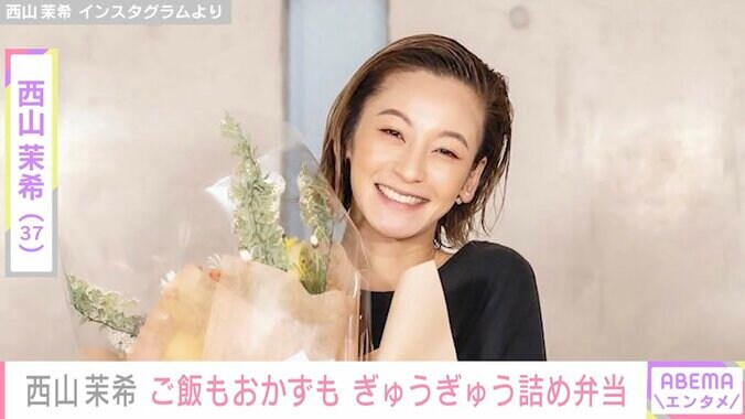 「お店レベル」「絶対に美味しい」西山茉希、手作りの“ぎゅうぎゅう詰め弁当”をファン絶賛 1枚目