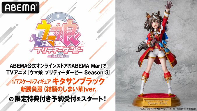 【写真・画像】『ウマ娘』キタサンブラック、アニメ3期最終話で見せた“新勝負服”が早くもフィギュア化！　1枚目