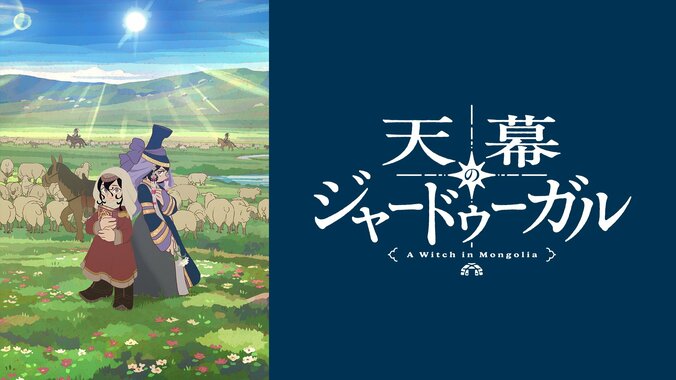 【写真・画像】アニメ『天幕のジャードゥーガル』ABEMAで8月15日に最新7話まで無料一挙放送が決定！　1枚目