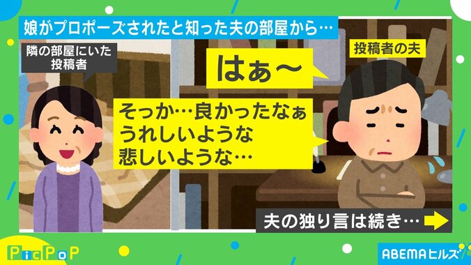 娘がプロポーズされたと知って複雑な夫 部屋から聞こえた“衝撃な独り言”に妻「やかましいわ」 とツッコミ 1枚目