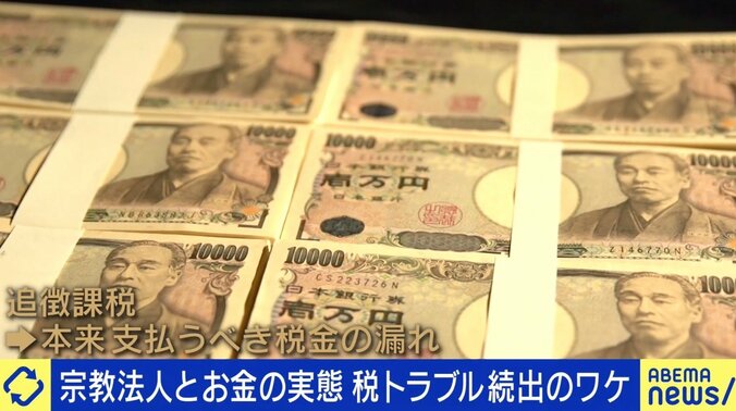 元国税調査官「脱税は現金商売が多い」5800超える宗教法人に徴収漏れも…宗教法人の“税制優遇”は必要なのか？ 1枚目