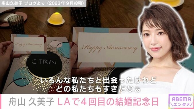 舟山久美子、LAで4回目の結婚記念日「Thank you my darling」 1枚目