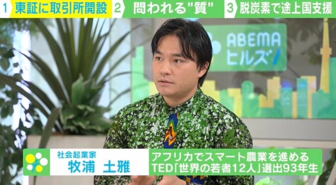 「日本の排出権取引量は3桁足りない」「“追加性”も非常に低い」TED「世界の12人の若者」に選ばれた牧浦土雅氏が東証「カーボン・クレジット市場」に問う「本質」 1枚目