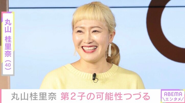 丸山桂里奈、第2子の可能性についてコメント「2人の気持ちがまた重なったら妊活頑張りたい」