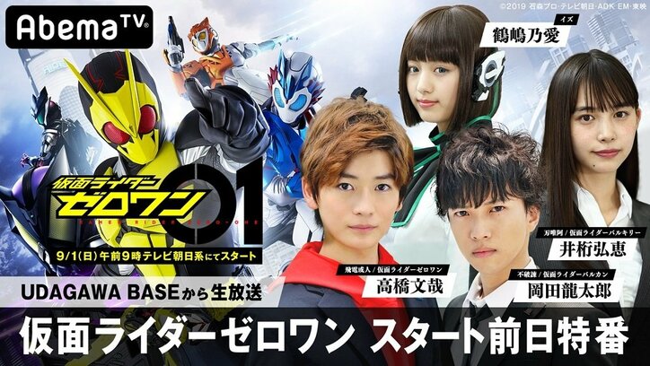 令和仮面ライダーのキャストが渋谷 Udagawa Base に集結 新シリーズ 仮面ライダーゼロワン 前日特番 8月31日午後6時から その他 Abema Times