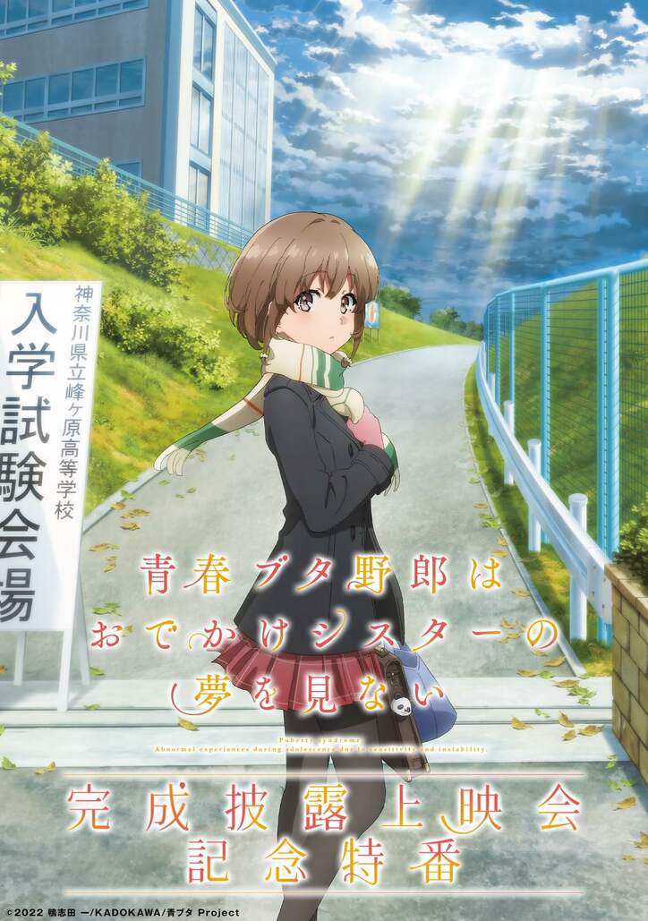 劇場アニメ『青春ブタ野郎』完成披露上映会記念特番、ABEMAで独占生放送が決定 瀬戸麻沙美らキャスト生出演