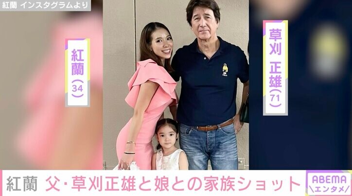 紅蘭、父・草刈正雄と4歳娘との家族ショットに反響「お父様かっこよすぎです 理想の家族」「不意打ち正雄様最高」