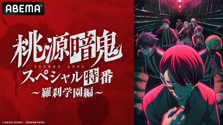 【写真・画像】新キャスト＆PVなど最新情報が続々到着！アニメ『桃源暗鬼』、10月より「練馬編」がスタート決定！　5枚目