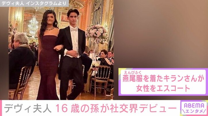 デヴィ夫人の16歳孫が“社交界デビュー”「おとぎ話のような世界」「本物の王子様のよう」と話題に